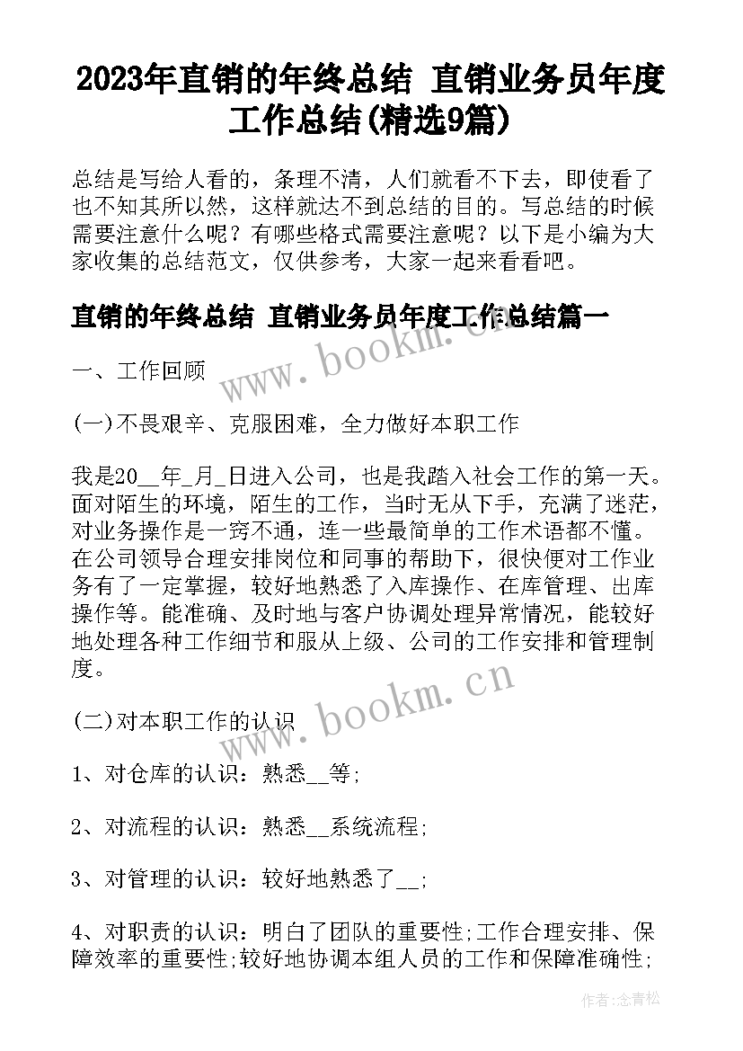 2023年直销的年终总结 直销业务员年度工作总结(精选9篇)