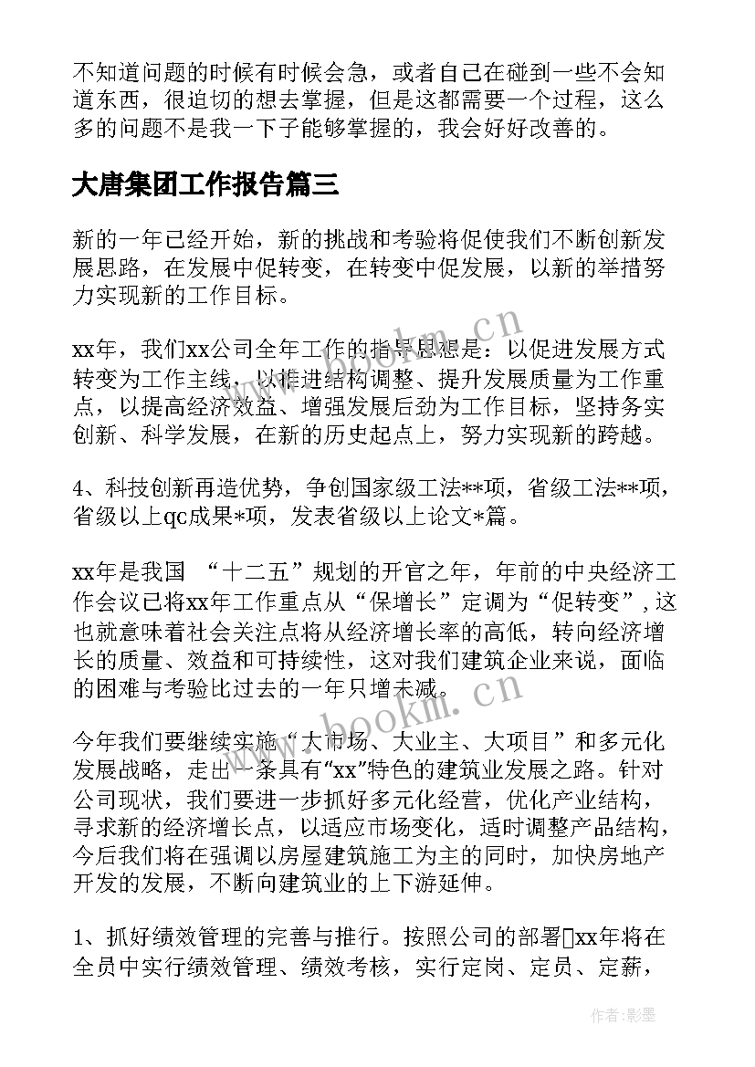 最新大唐集团工作报告(汇总9篇)