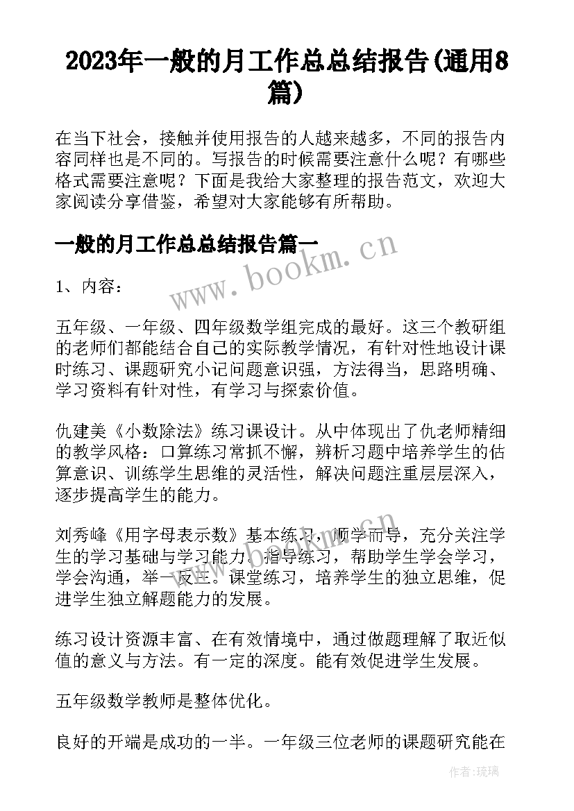 2023年一般的月工作总总结报告(通用8篇)