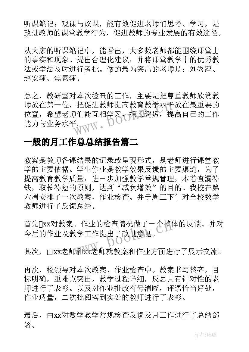 2023年一般的月工作总总结报告(通用8篇)