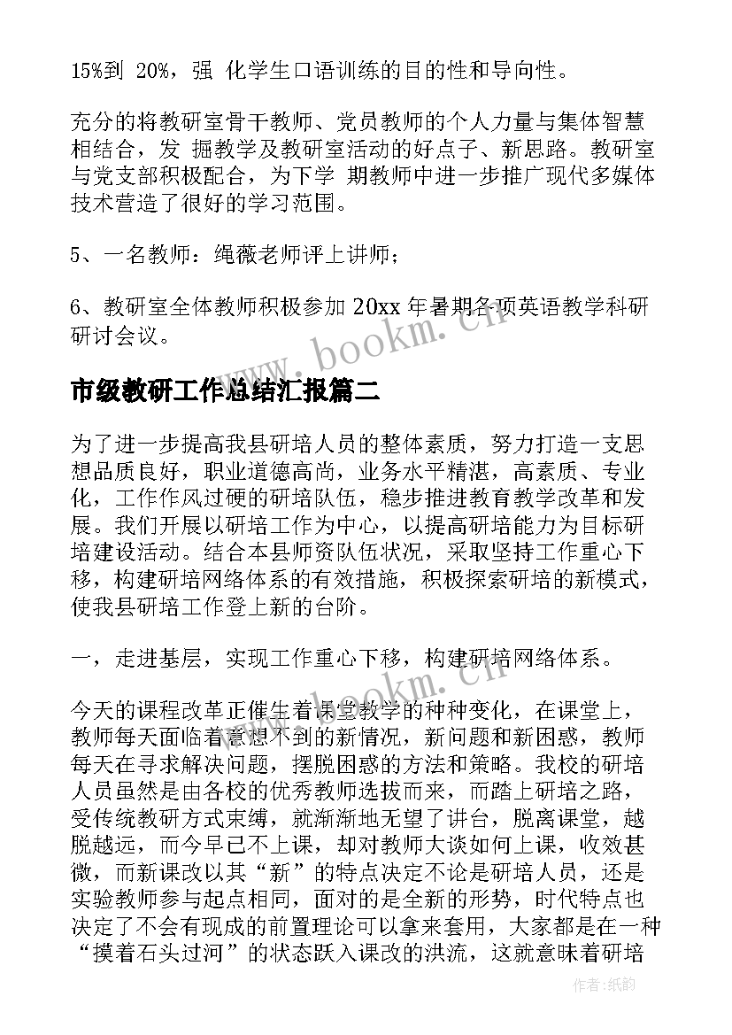 市级教研工作总结汇报(大全5篇)