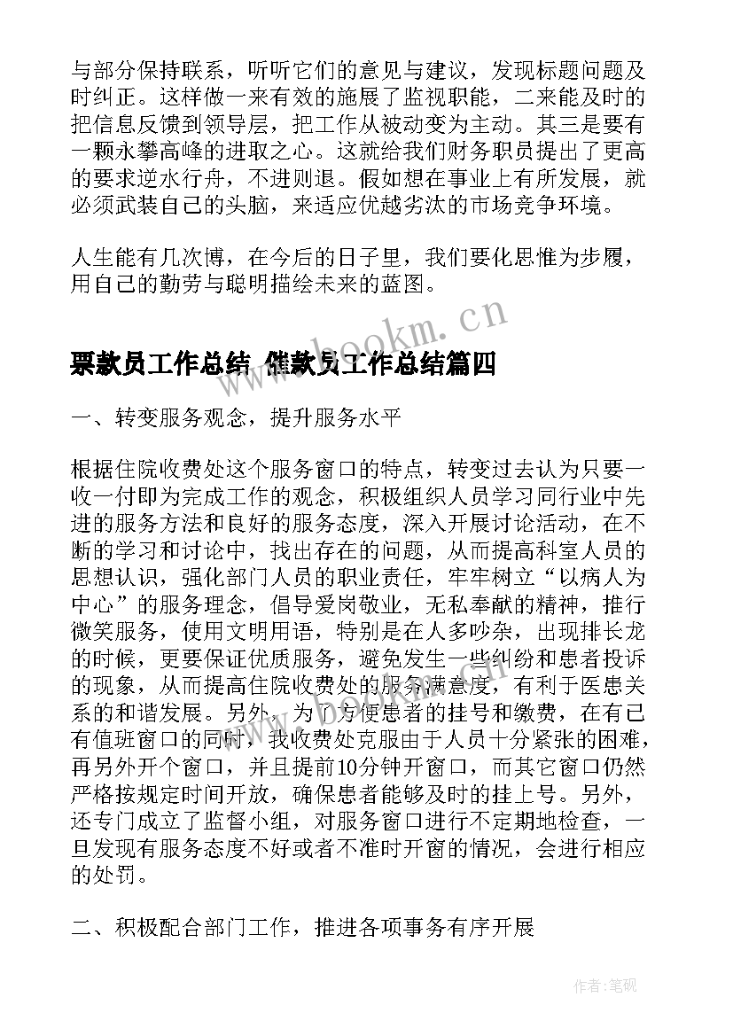 最新票款员工作总结 催款员工作总结(通用5篇)