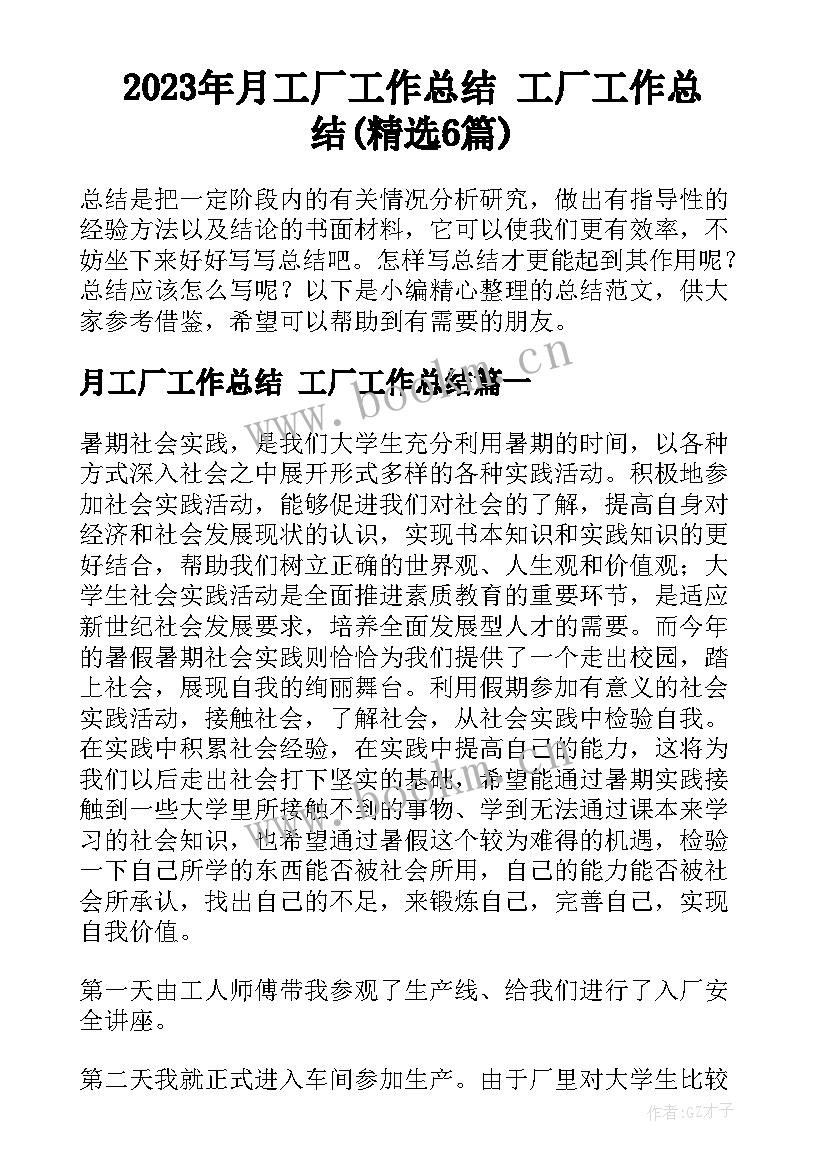 2023年月工厂工作总结 工厂工作总结(精选6篇)