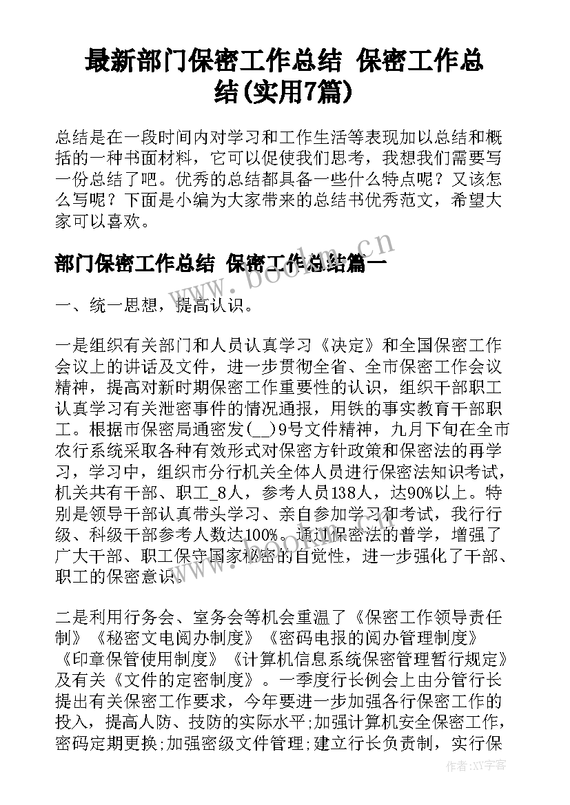 最新部门保密工作总结 保密工作总结(实用7篇)