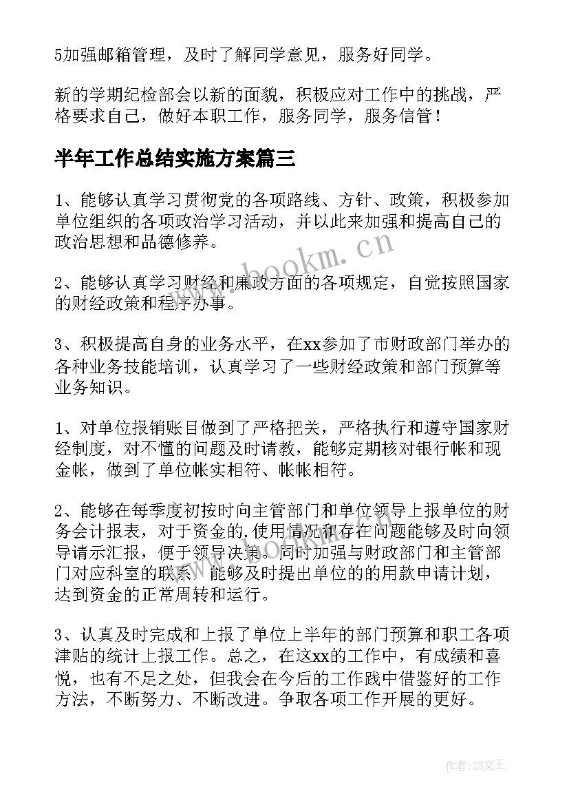 半年工作总结实施方案(模板9篇)