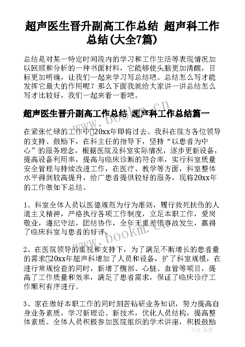 超声医生晋升副高工作总结 超声科工作总结(大全7篇)