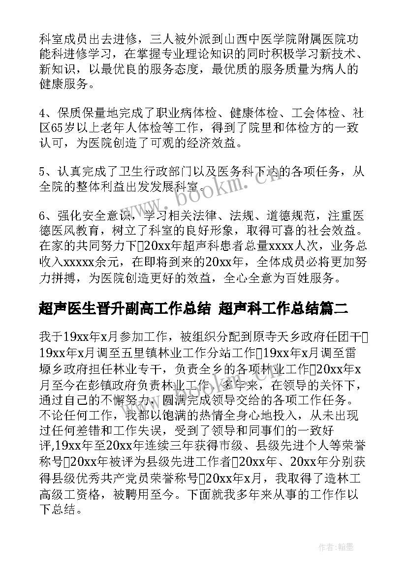 超声医生晋升副高工作总结 超声科工作总结(大全7篇)