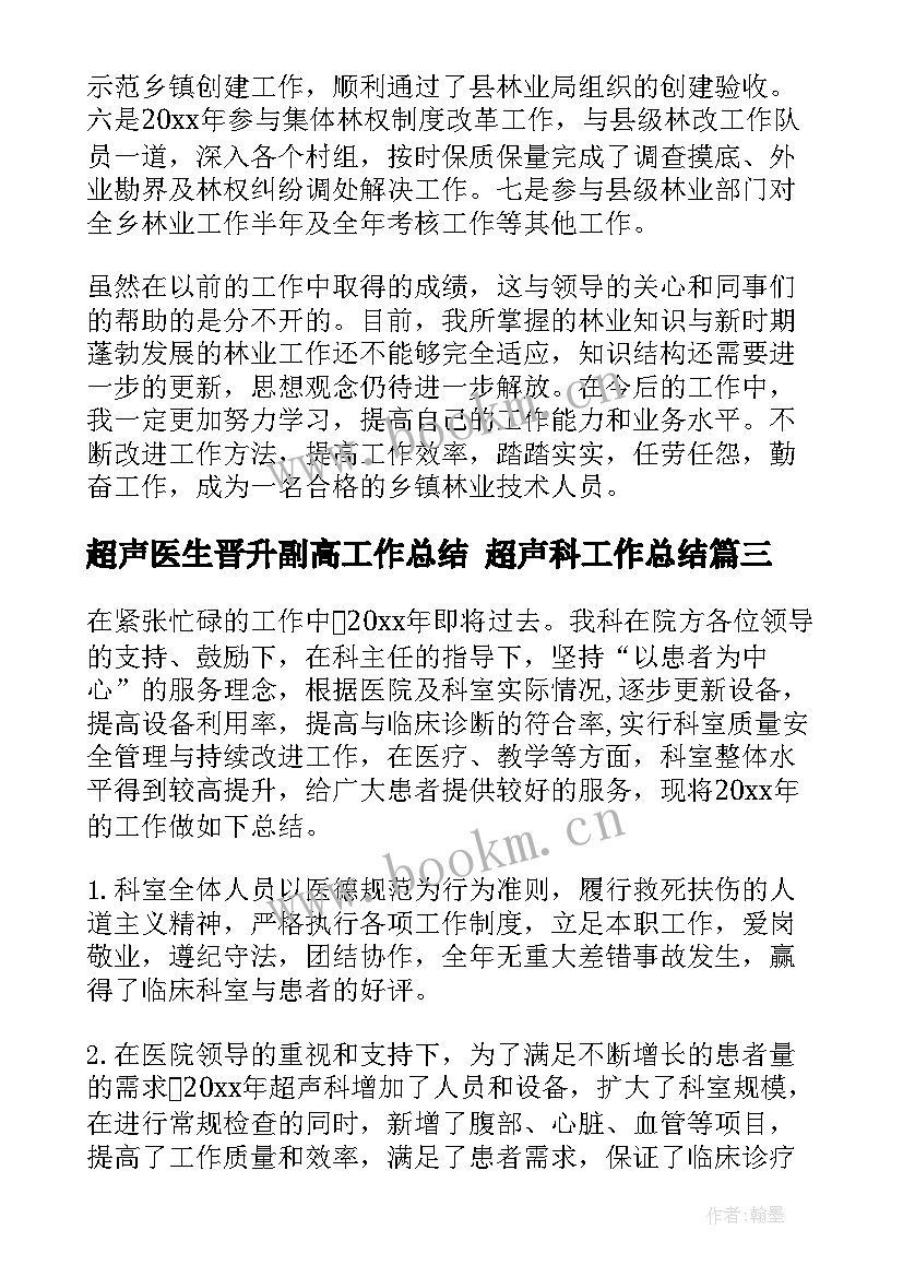 超声医生晋升副高工作总结 超声科工作总结(大全7篇)