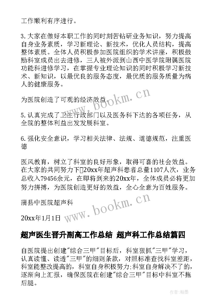 超声医生晋升副高工作总结 超声科工作总结(大全7篇)