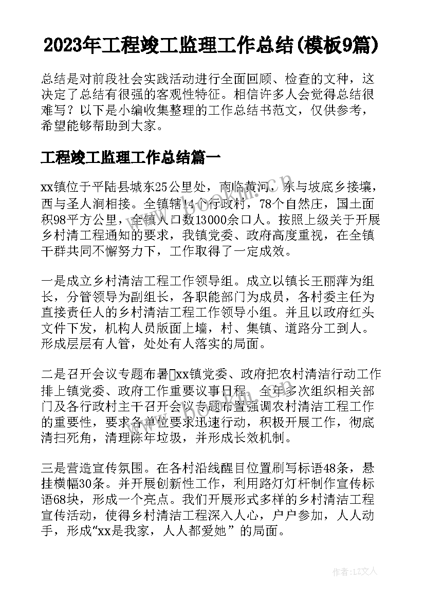 2023年工程竣工监理工作总结(模板9篇)