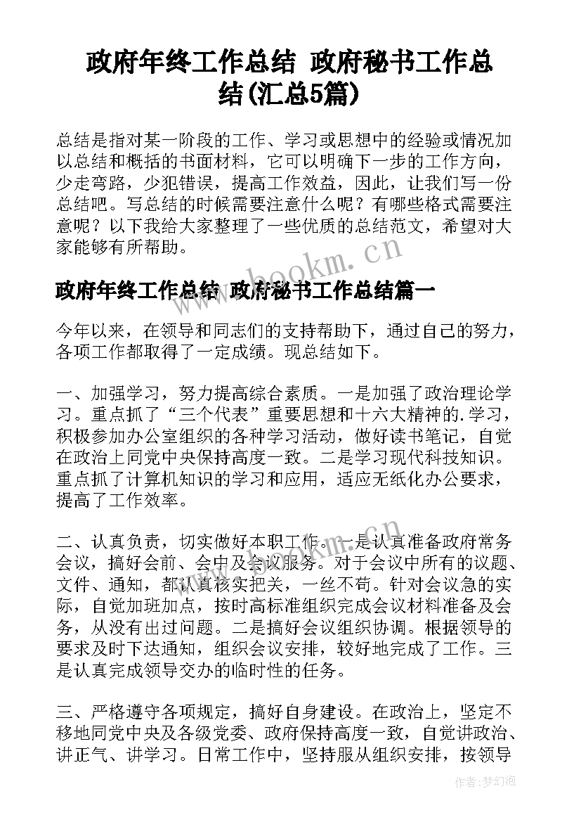 政府年终工作总结 政府秘书工作总结(汇总5篇)