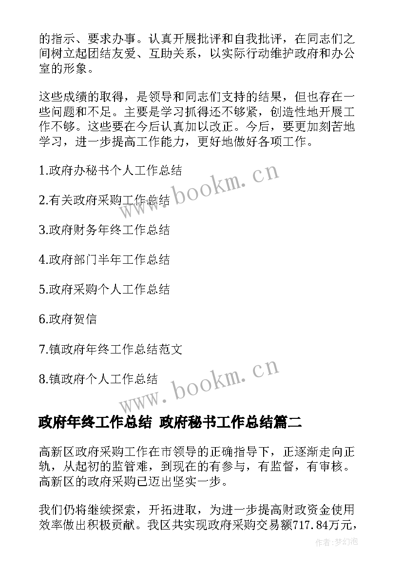 政府年终工作总结 政府秘书工作总结(汇总5篇)