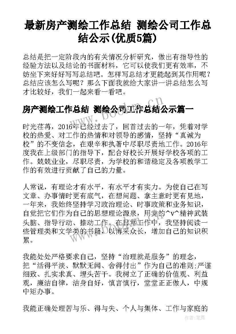 最新房产测绘工作总结 测绘公司工作总结公示(优质5篇)