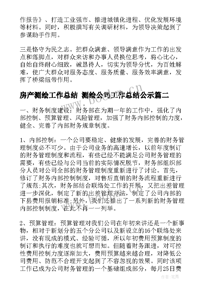 最新房产测绘工作总结 测绘公司工作总结公示(优质5篇)