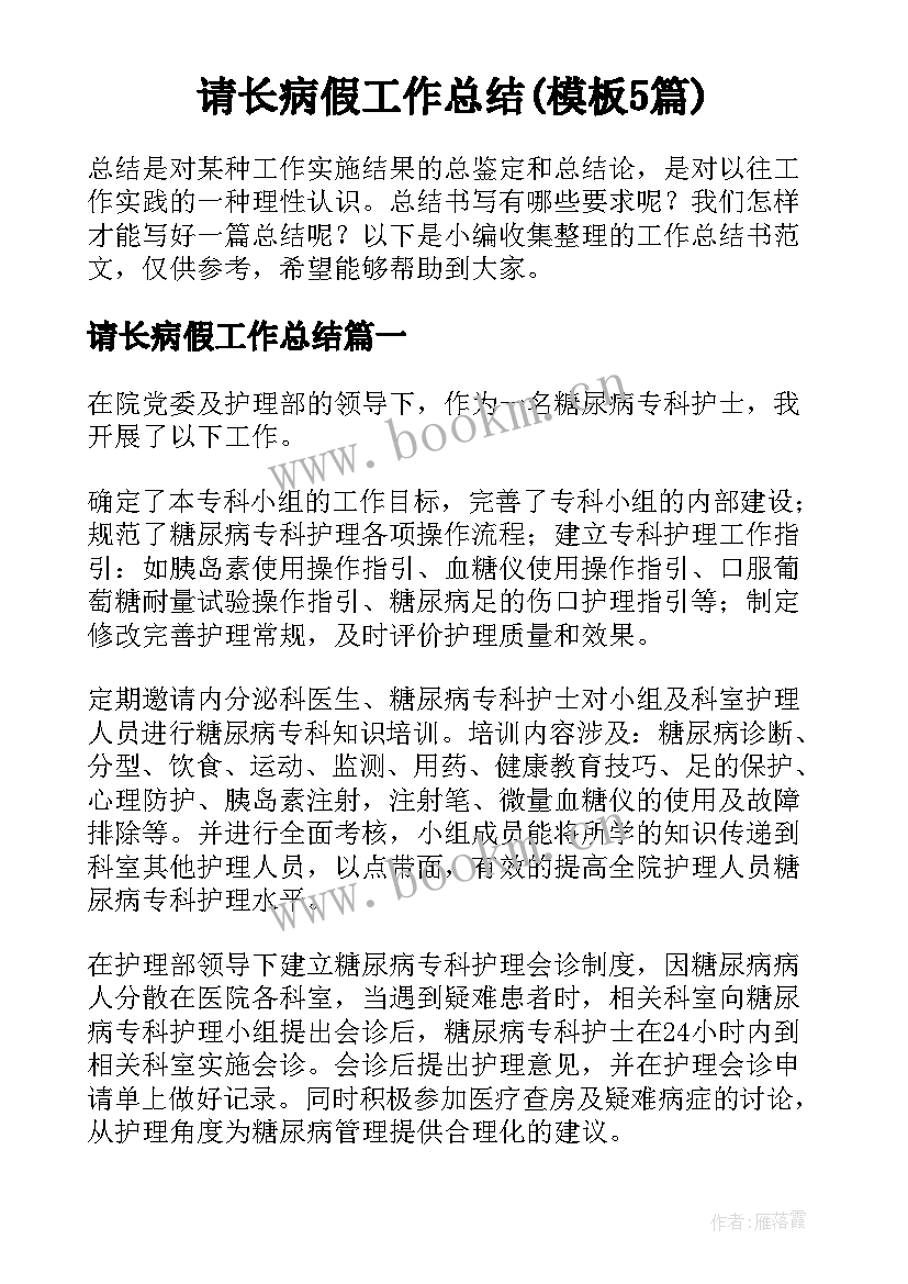 请长病假工作总结(模板5篇)