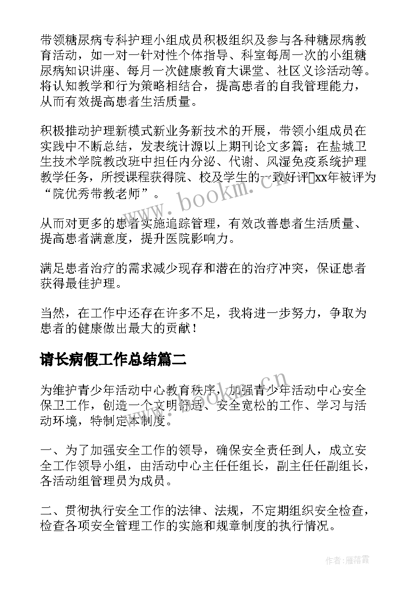 请长病假工作总结(模板5篇)