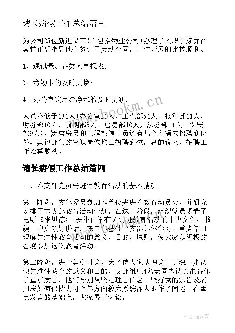 请长病假工作总结(模板5篇)