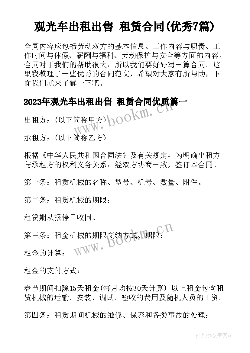 观光车出租出售 租赁合同(优秀7篇)