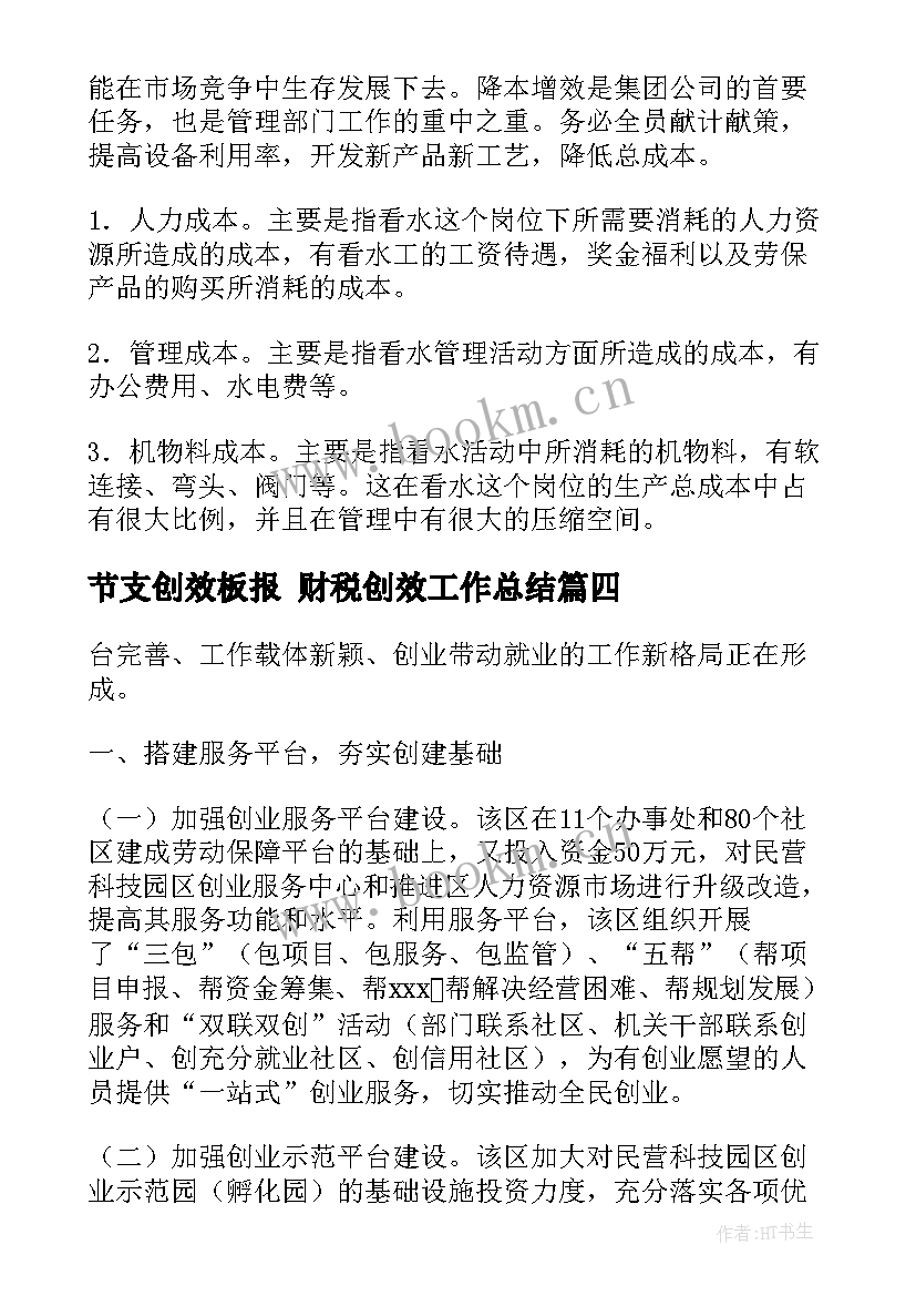 2023年节支创效板报 财税创效工作总结(模板5篇)