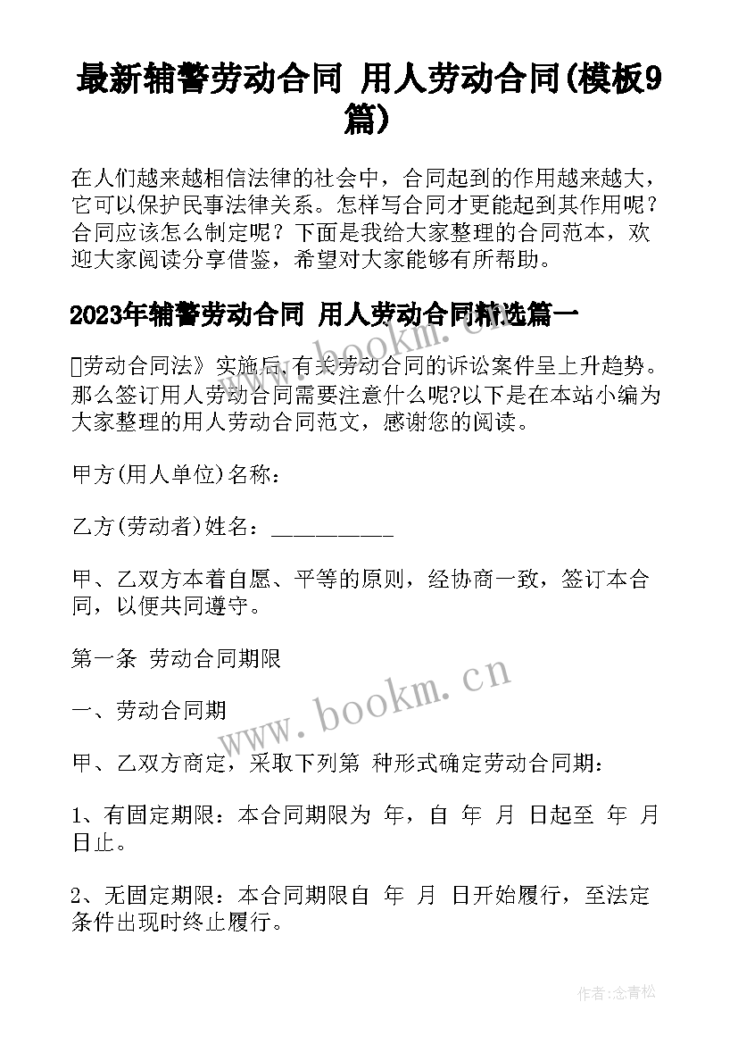 最新辅警劳动合同 用人劳动合同(模板9篇)