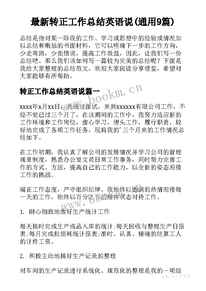 最新转正工作总结英语说(通用9篇)