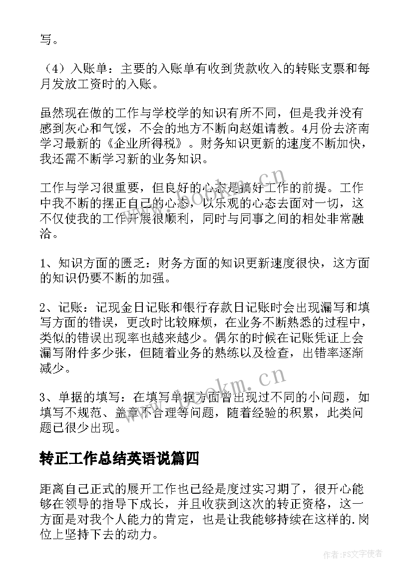 最新转正工作总结英语说(通用9篇)