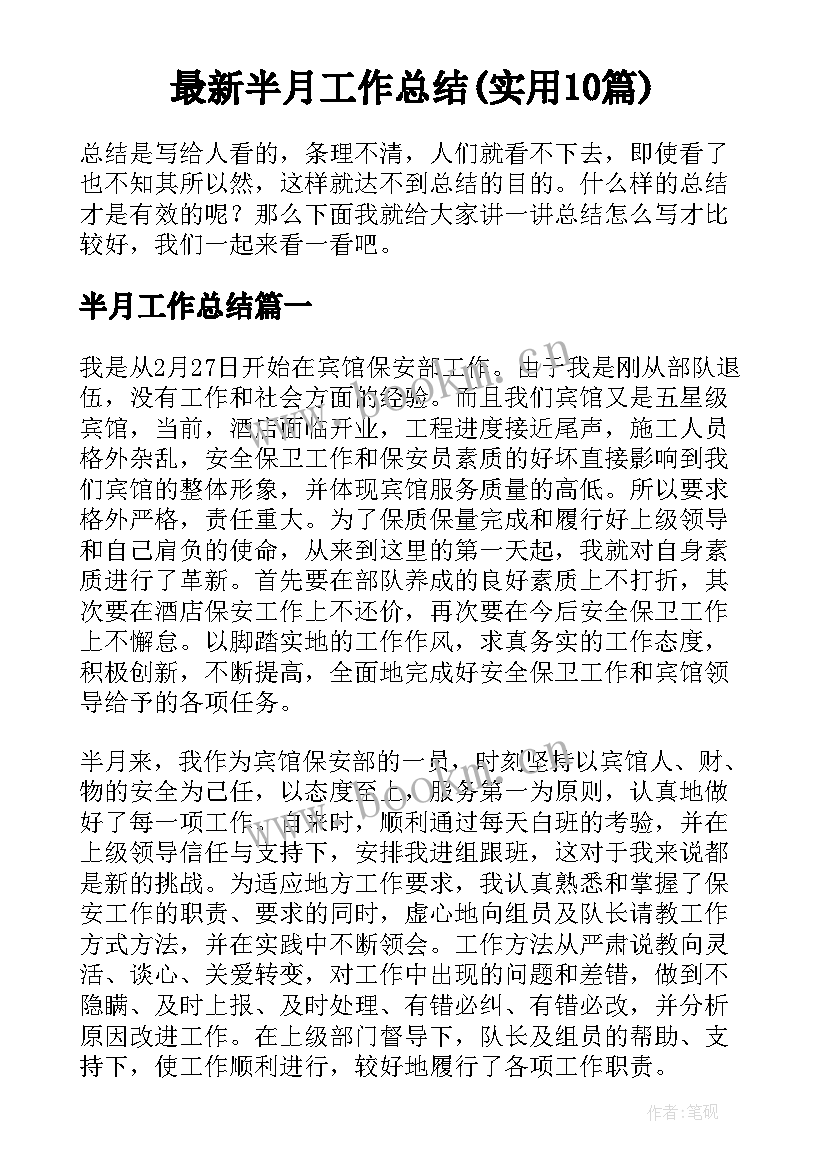 最新半月工作总结(实用10篇)