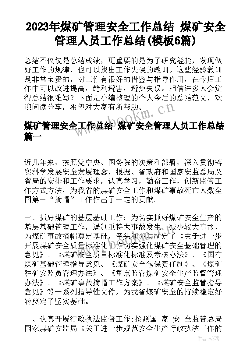 2023年煤矿管理安全工作总结 煤矿安全管理人员工作总结(模板6篇)