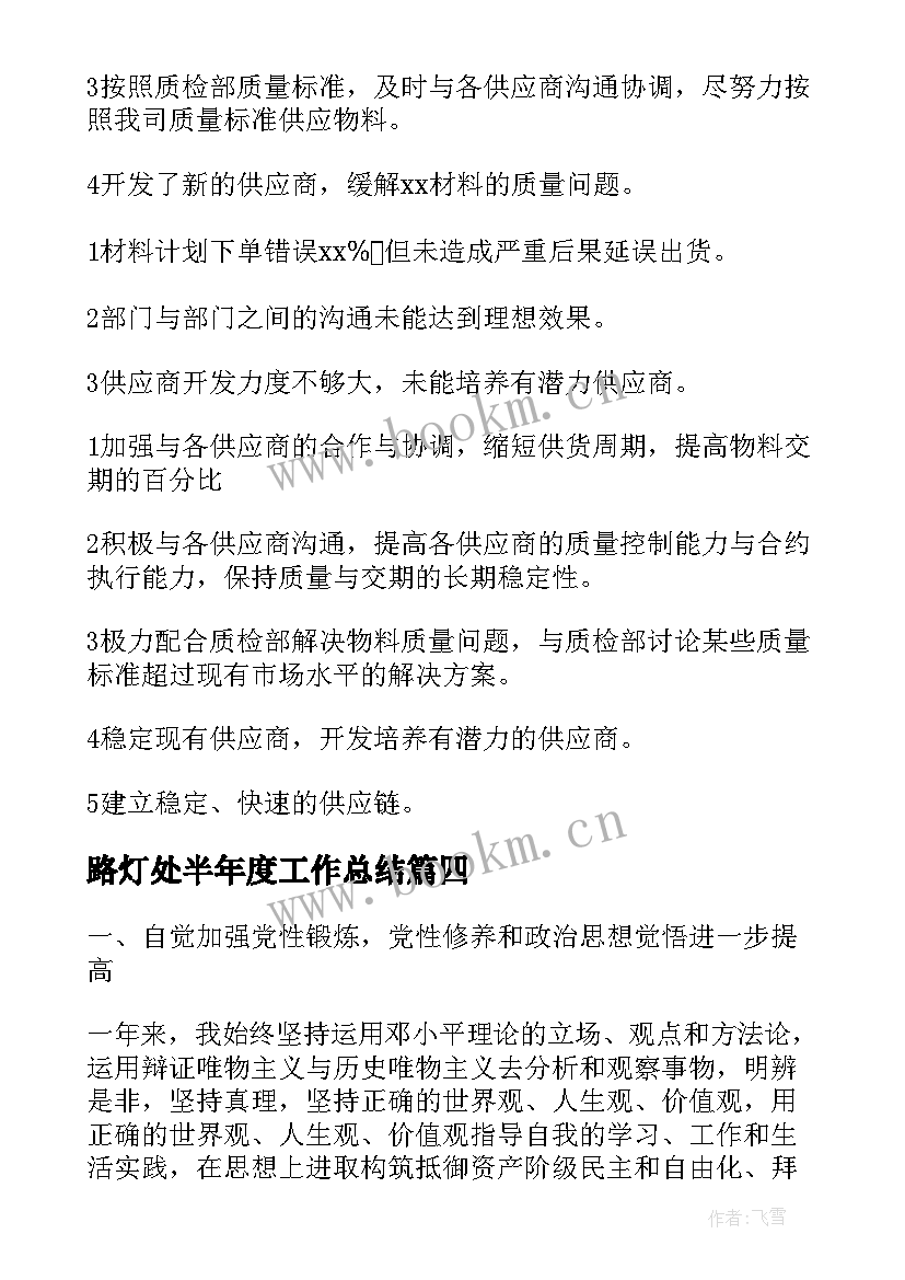 最新路灯处半年度工作总结(大全7篇)