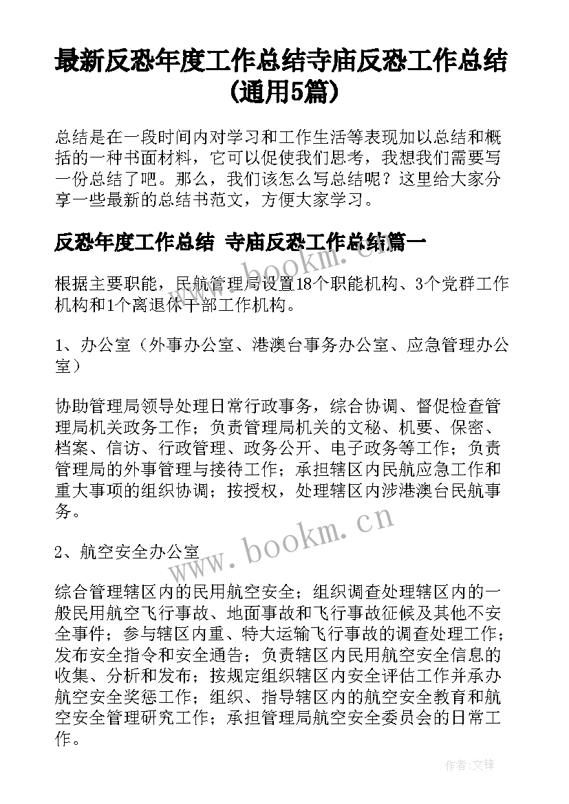 最新反恐年度工作总结 寺庙反恐工作总结(通用5篇)