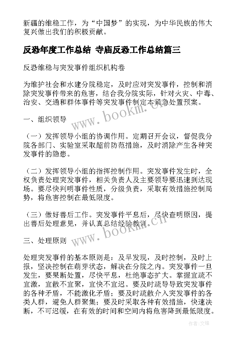 最新反恐年度工作总结 寺庙反恐工作总结(通用5篇)