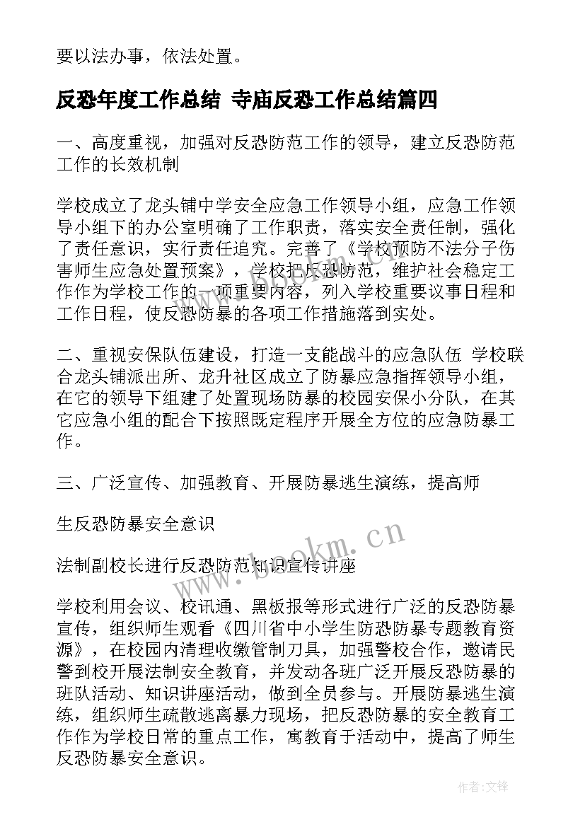 最新反恐年度工作总结 寺庙反恐工作总结(通用5篇)