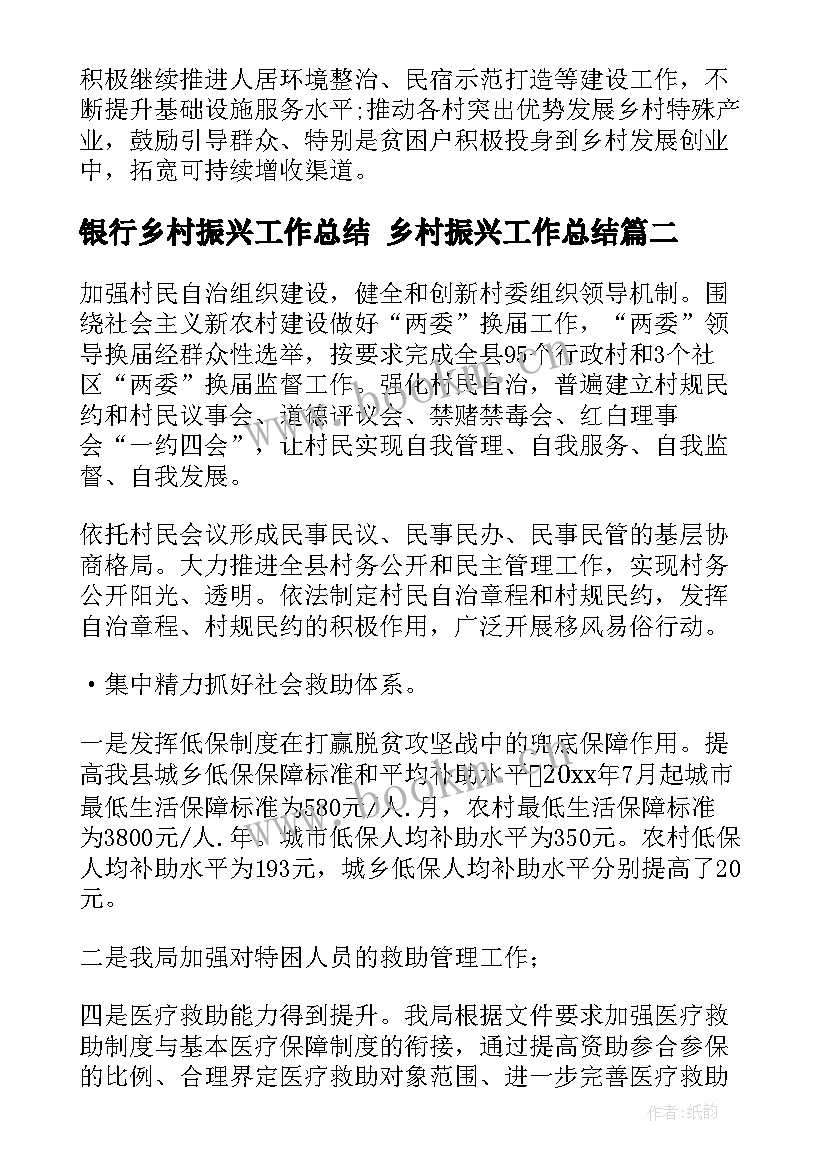 最新银行乡村振兴工作总结 乡村振兴工作总结(优质9篇)