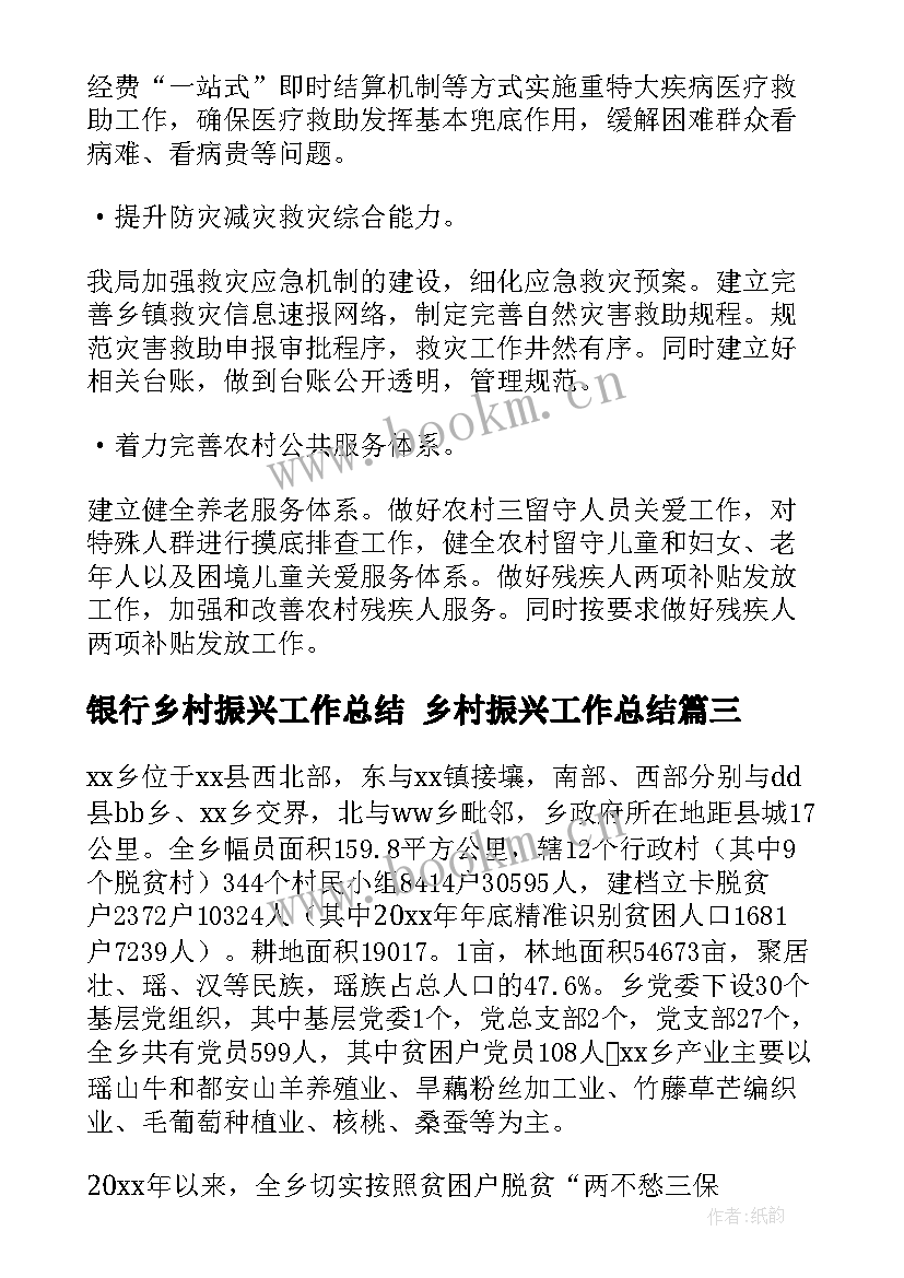 最新银行乡村振兴工作总结 乡村振兴工作总结(优质9篇)