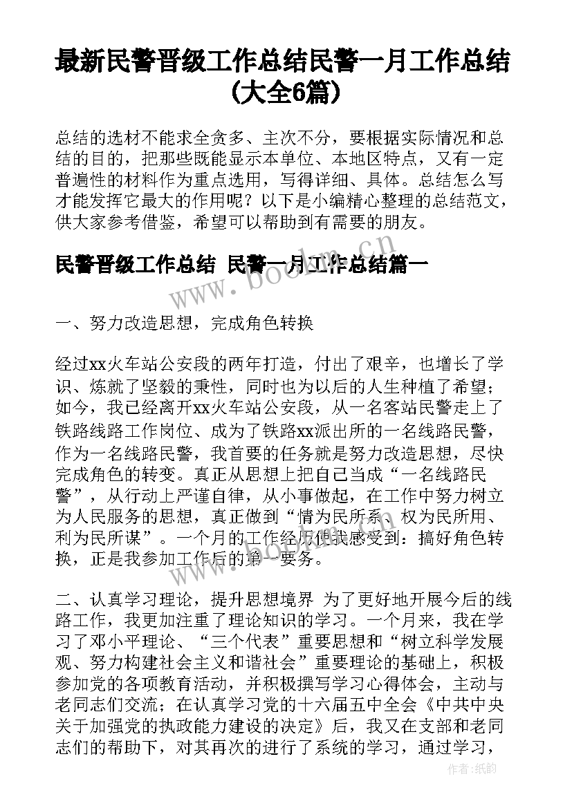 最新民警晋级工作总结 民警一月工作总结(大全6篇)