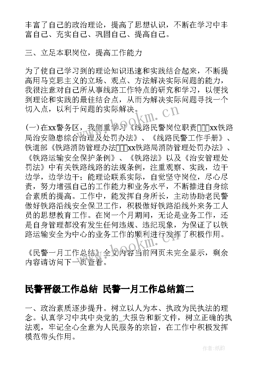 最新民警晋级工作总结 民警一月工作总结(大全6篇)