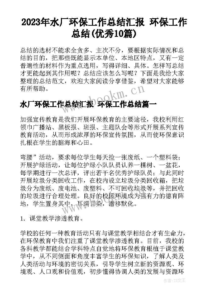 2023年水厂环保工作总结汇报 环保工作总结(优秀10篇)