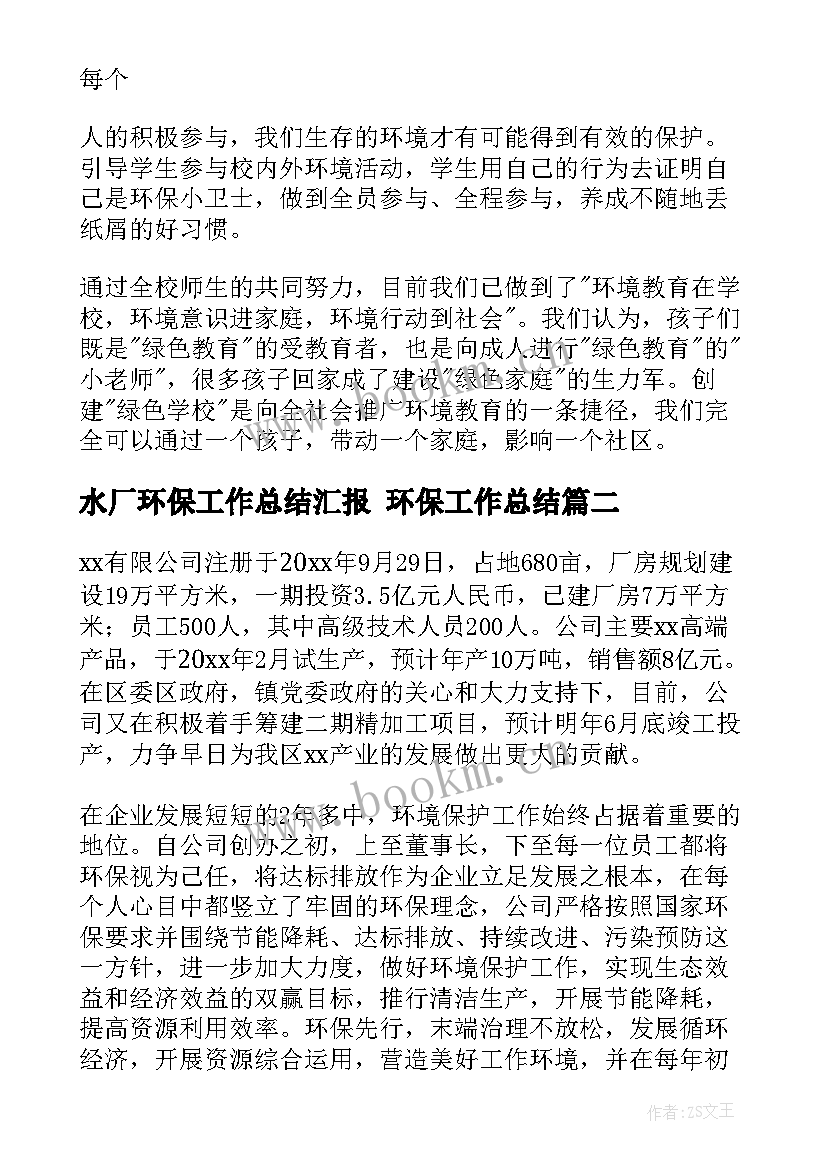 2023年水厂环保工作总结汇报 环保工作总结(优秀10篇)