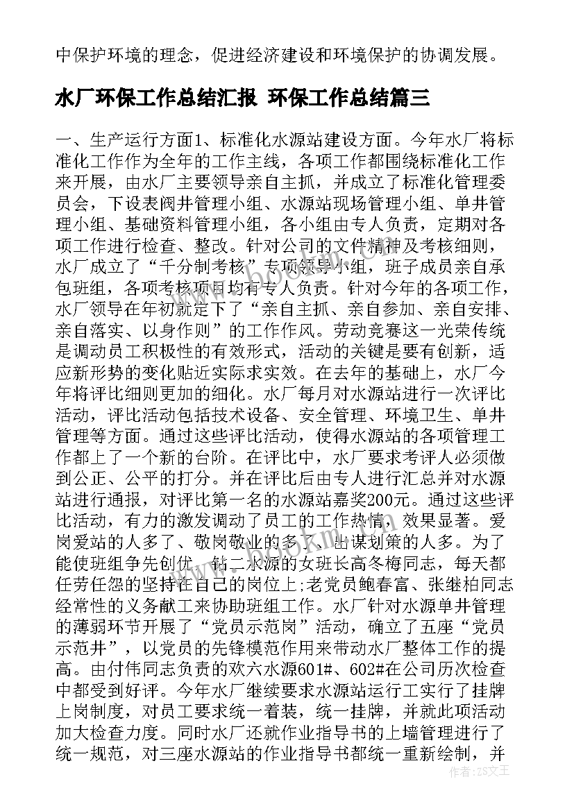 2023年水厂环保工作总结汇报 环保工作总结(优秀10篇)