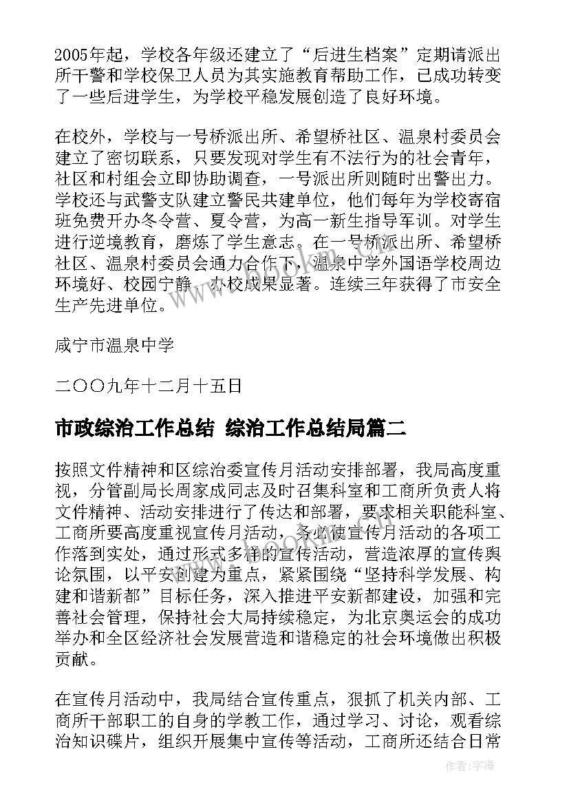 2023年市政综治工作总结 综治工作总结局(优质5篇)