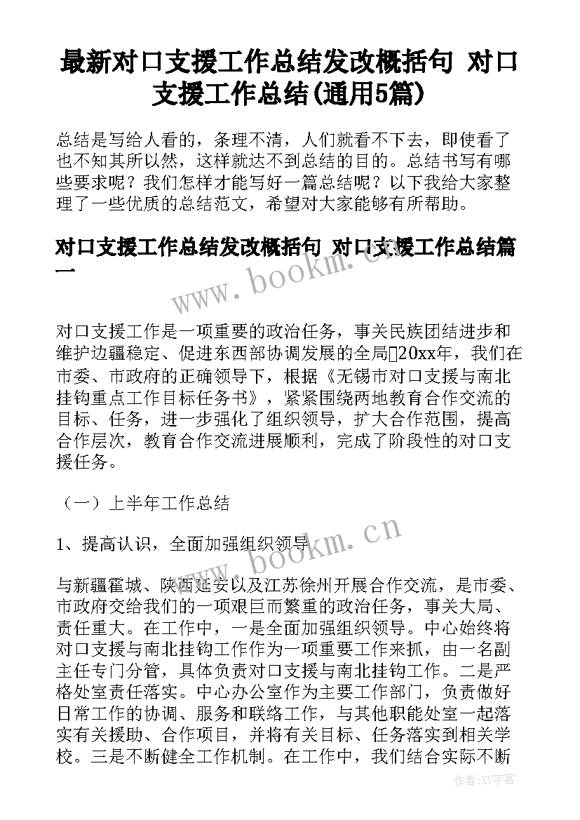 最新对口支援工作总结发改概括句 对口支援工作总结(通用5篇)