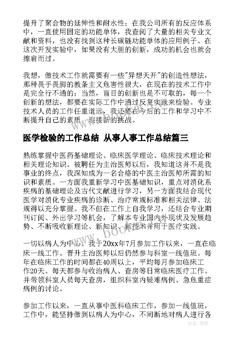 最新医学检验的工作总结 从事人事工作总结(通用6篇)