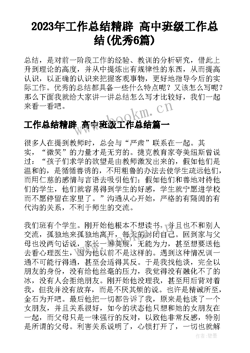 2023年工作总结精辟 高中班级工作总结(优秀6篇)