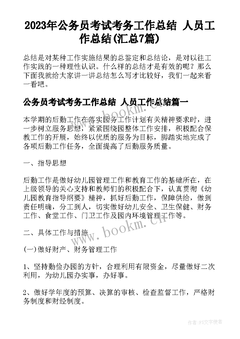 2023年公务员考试考务工作总结 人员工作总结(汇总7篇)