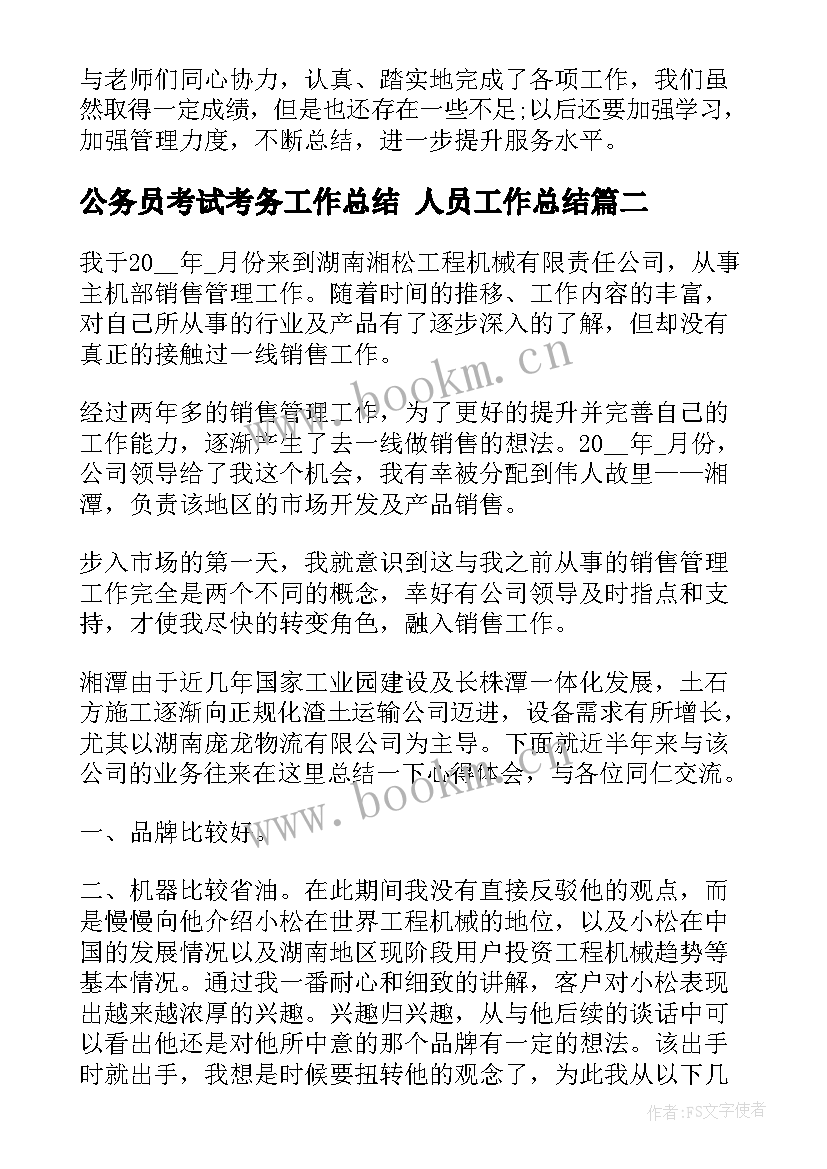 2023年公务员考试考务工作总结 人员工作总结(汇总7篇)