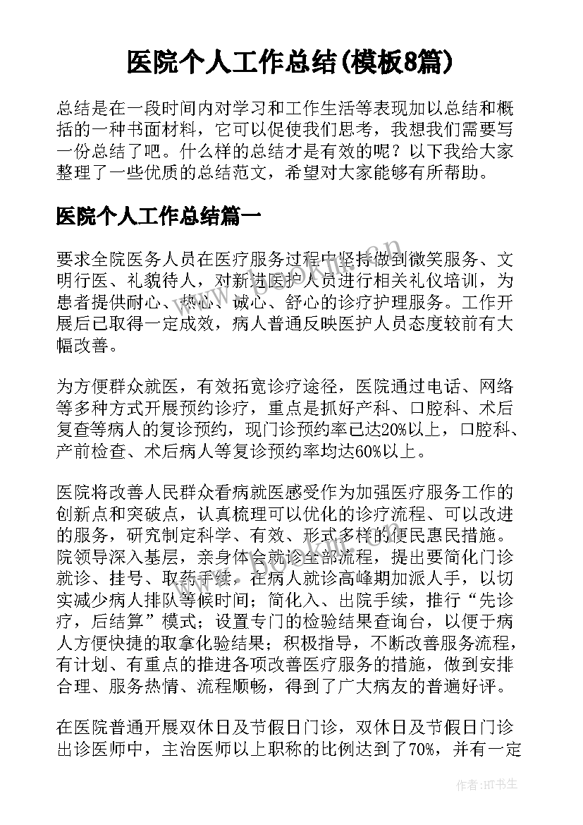 医院个人工作总结(模板8篇)