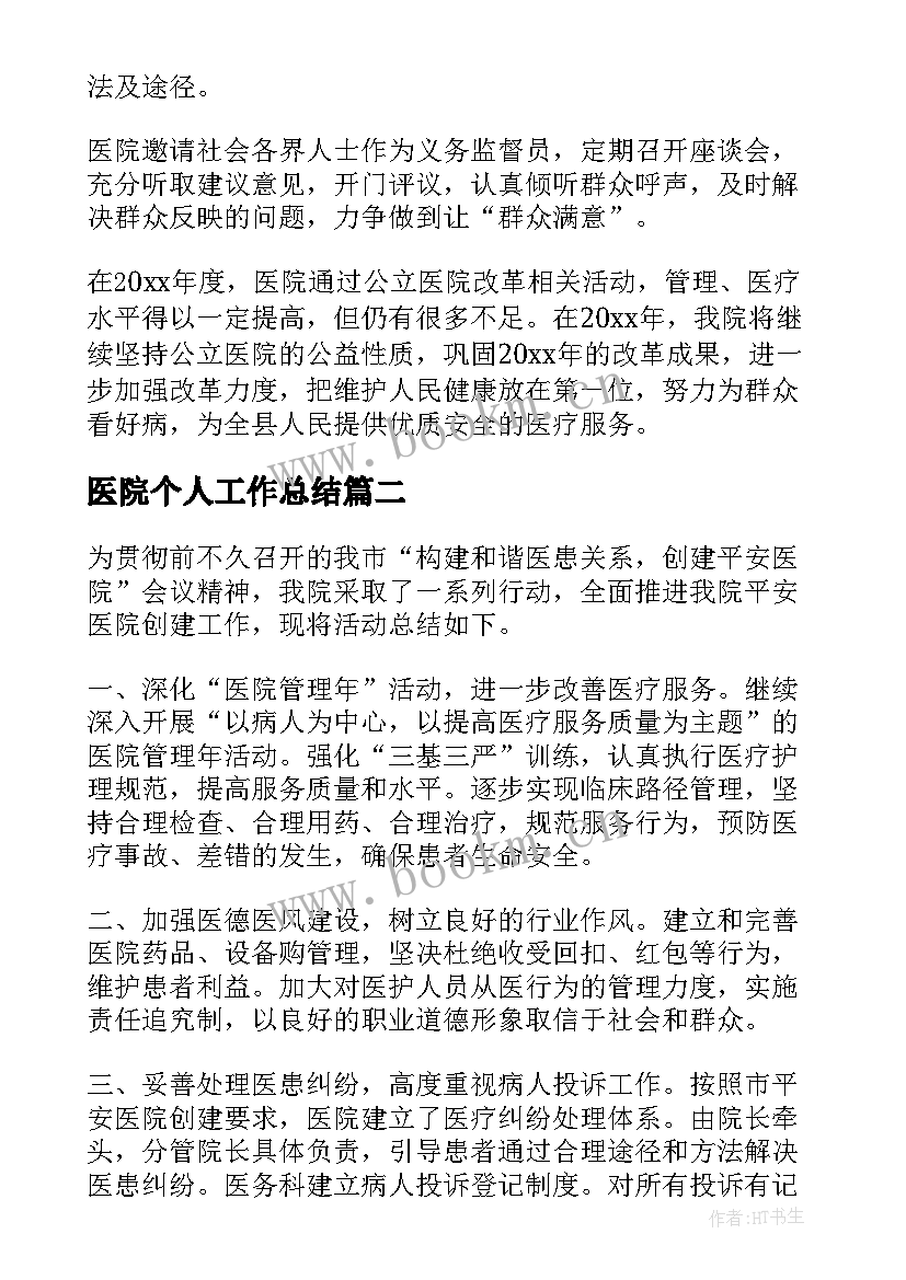 医院个人工作总结(模板8篇)