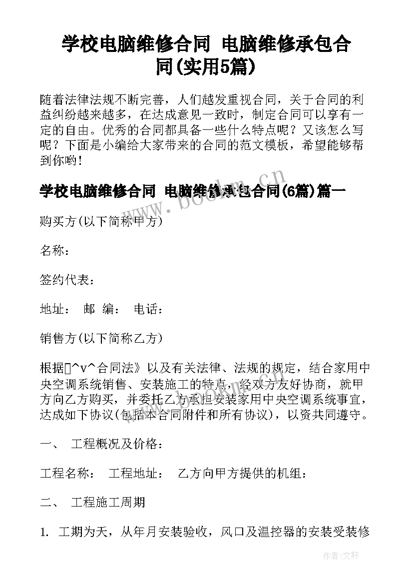 学校电脑维修合同 电脑维修承包合同(实用5篇)