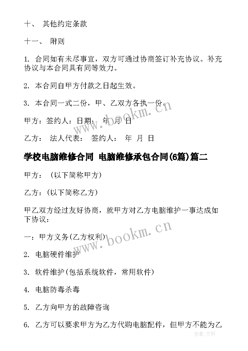 学校电脑维修合同 电脑维修承包合同(实用5篇)