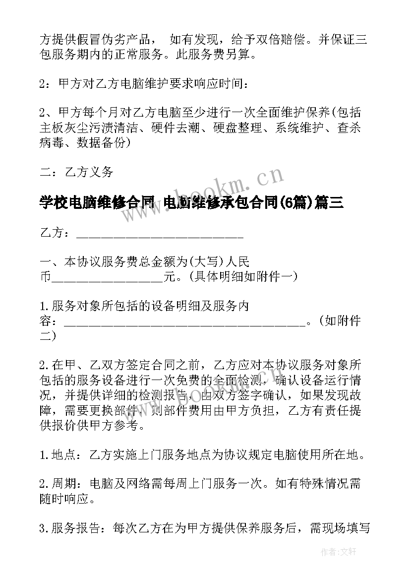 学校电脑维修合同 电脑维修承包合同(实用5篇)